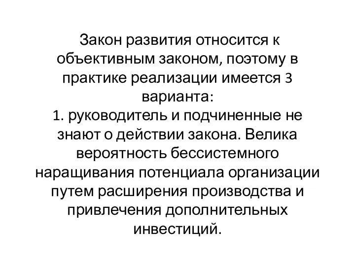 Закон развития относится к объективным законом, поэтому в практике реализации имеется 3