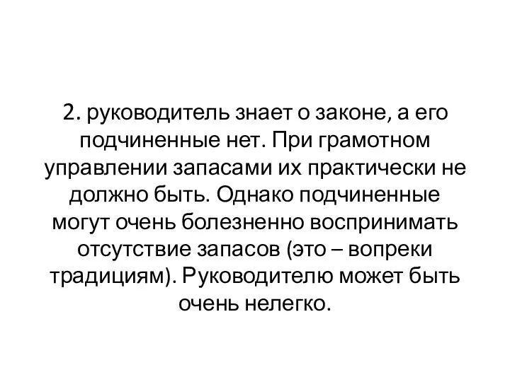 2. руководитель знает о законе, а его подчиненные нет. При грамотном управлении