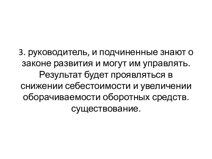 3. руководитель, и подчиненные знают о законе развития и могут им управлять.