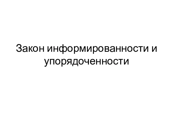 Закон информированности и упорядоченности