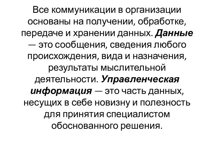 Все коммуникации в организации основаны на получении, об­работке, передаче и хранении данных.