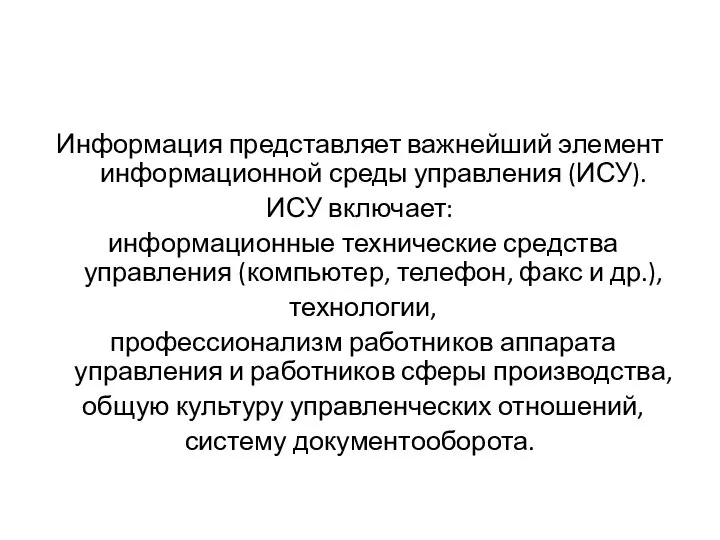 Информация представляет важнейший элемент информационной среды управления (ИСУ). ИСУ включает: информационные технические