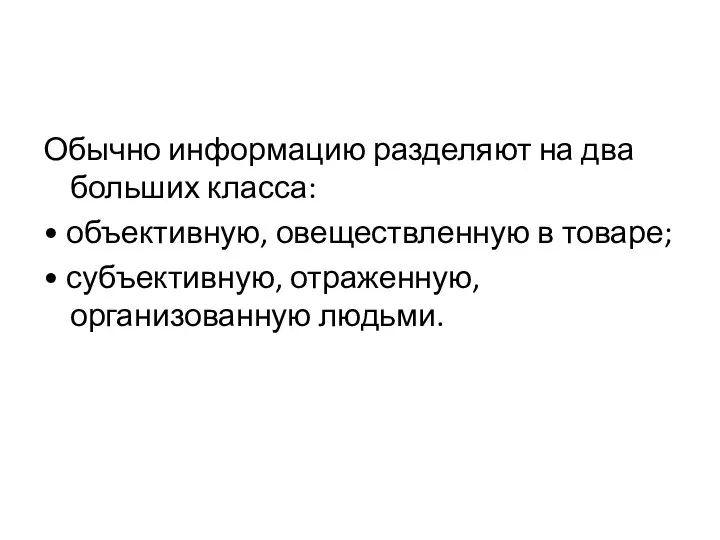 Обычно информацию разделяют на два больших класса: • объективную, овеществленную в товаре;