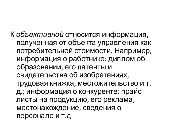 К объективной относится информация, полученная от объек­та управления как потребительной стоимости. Например,