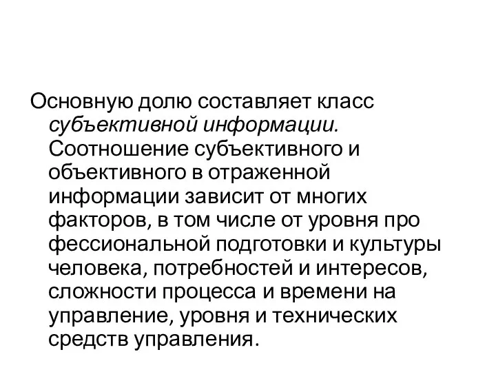 Основную долю составляет класс субъективной информации. Соотношение субъективного и объективного в отраженной