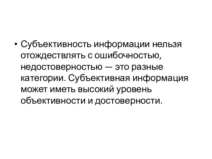 Субъективность информации нельзя отождествлять с ошибочностью, недостоверностью — это разные категории. Субъективная