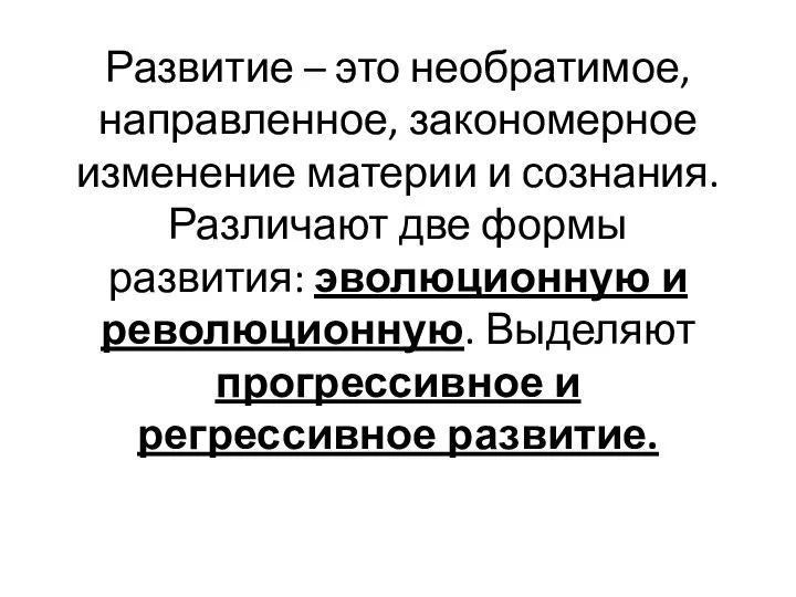 Развитие – это необратимое, направленное, закономерное изменение материи и сознания. Различают две