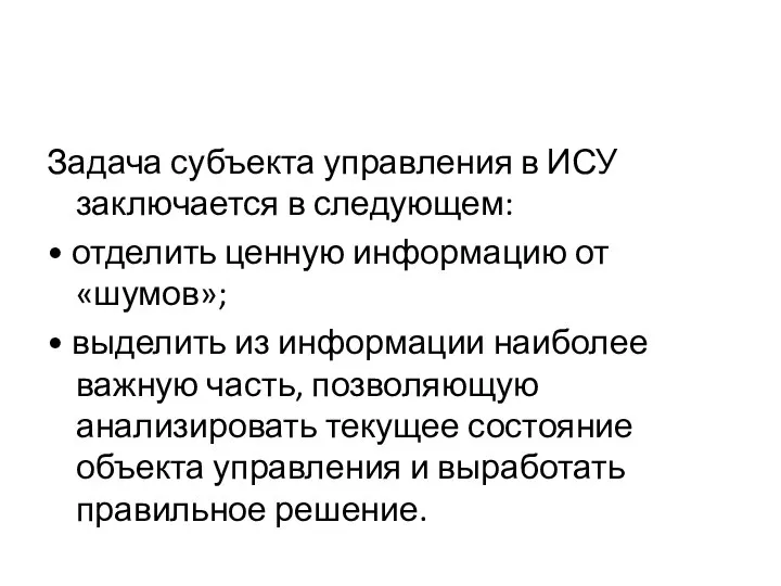 Задача субъекта управления в ИСУ заключается в следующем: • отделить ценную информацию