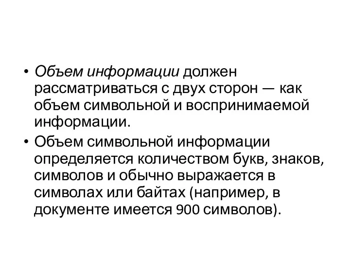 Объем информации должен рассматриваться с двух сторон — как объем символьной и