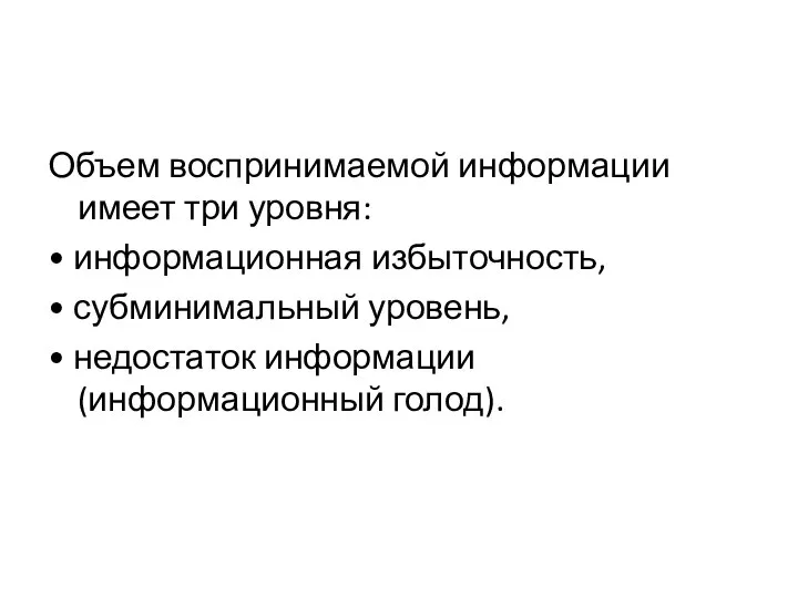 Объем воспринимаемой информации имеет три уровня: • информационная избыточность, • субминимальный уровень,