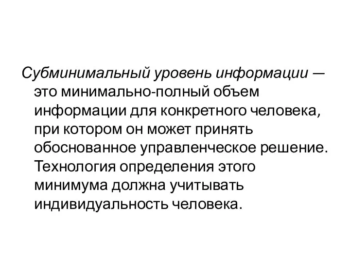 Субминимальный уровень информации — это минимально-полный объем информации для конкретного человека, при