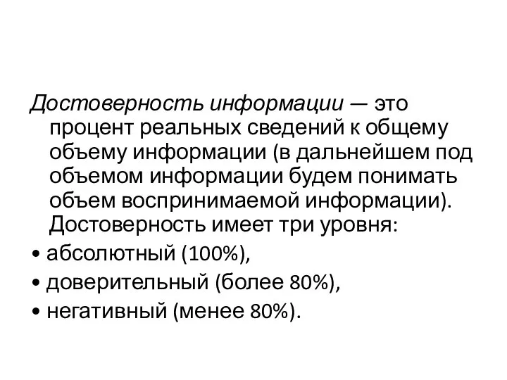 Достоверность информации — это процент реальных сведений к общему объему информации (в