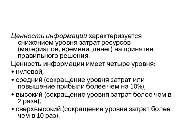 Ценность информации характеризуется снижением уровня затрат ресурсов (материалов, времени, денег) на принятие