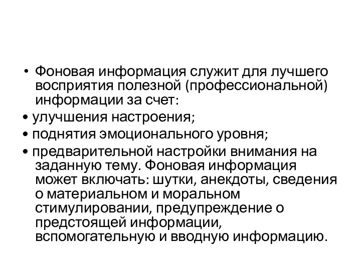 Фоновая информация служит для лучшего восприятия полезной (профессиональной) информации за счет: •