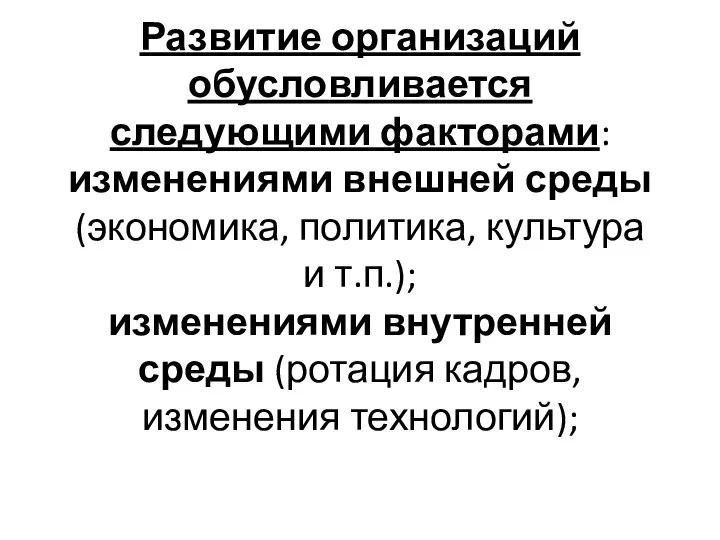 Развитие организаций обусловливается следующими факторами: изменениями внешней среды (экономика, политика, культура и