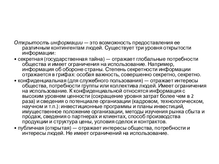 Открытость информации — это возможность предоставления ее различным контингентам людей. Существует три