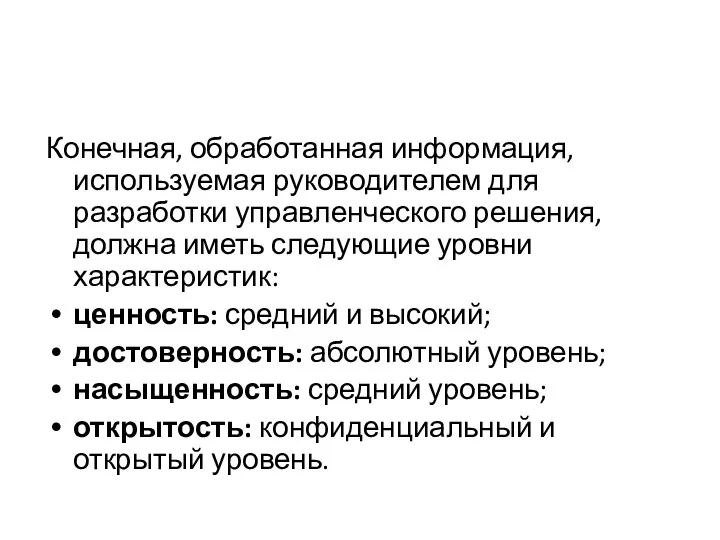 Конечная, обработанная информация, используемая руково­дителем для разработки управленческого решения, должна иметь следующие