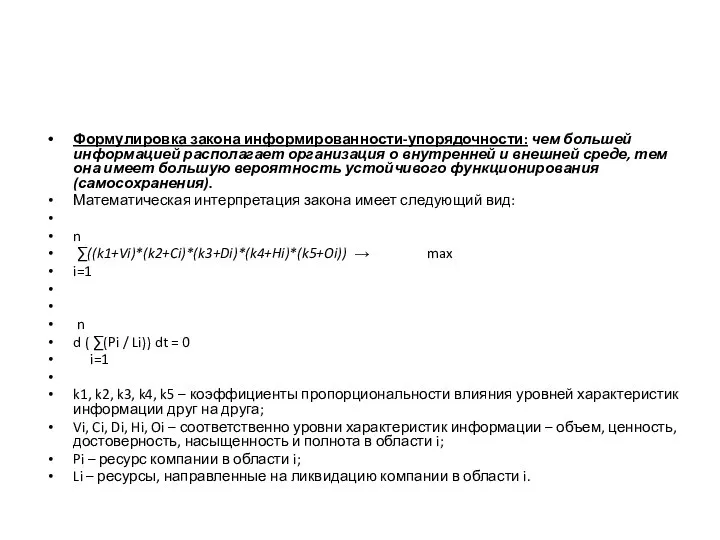 Формулировка закона информированности-упорядочности: чем большей информацией располагает организация о внутренней и внешней