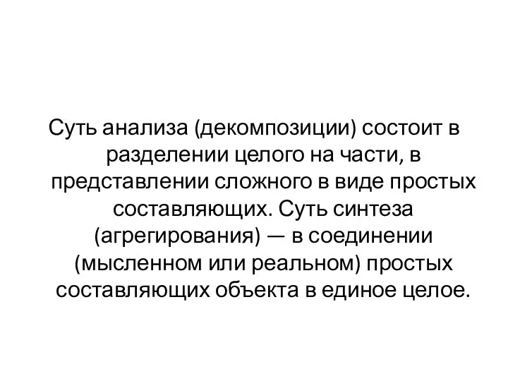 Суть анализа (декомпозиции) состоит в разделении целого на части, в представлении сложного