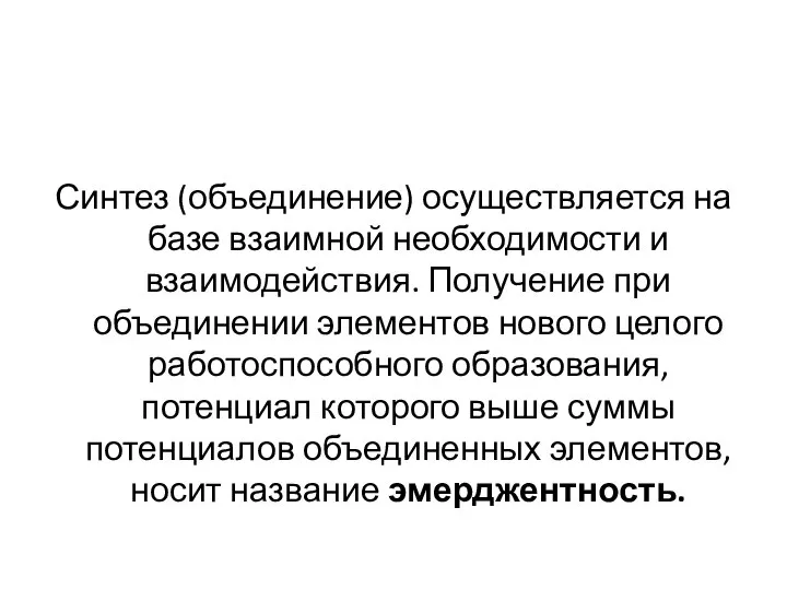 Синтез (объединение) осуществляется на базе взаимной необходимости и взаимодействия. Получение при объединении