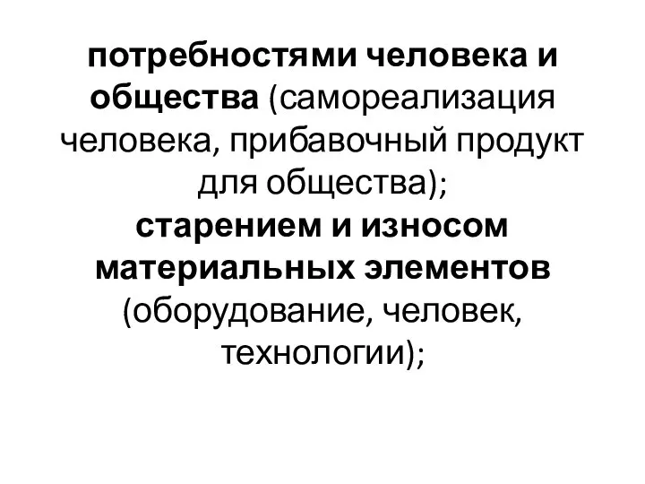 потребностями человека и общества (самореализация человека, прибавочный продукт для общества); старением и