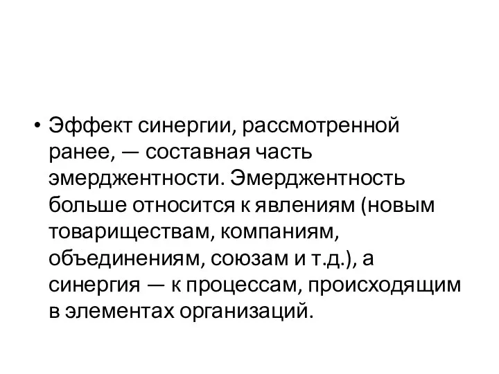 Эффект синергии, рассмотренной ранее, — составная часть эмерджентности. Эмерджентность больше относится к