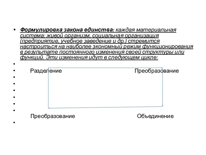 Формулировка закона единства: каждая материальная система: живой организм, социальная организация (предприятие, учебное