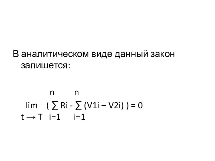 В аналитическом виде данный закон запишется: n n lim ( ∑ Ri