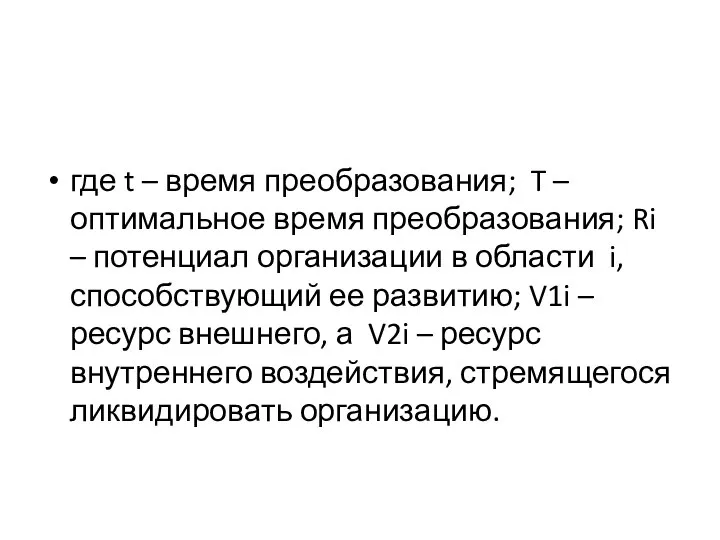 где t – время преобразования; T – оптимальное время преобразования; Ri –