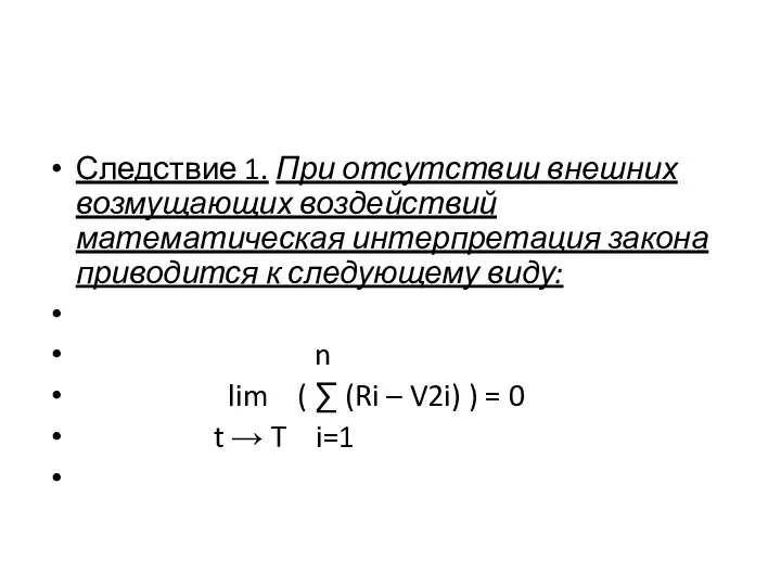 Следствие 1. При отсутствии внешних возмущающих воз­действий математическая интерпретация закона приводится к