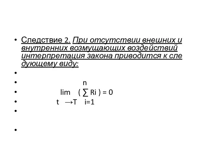 Следствие 2. При отсутствии внешних и внутренних возмущающих воздействий интерпретация закона приводится