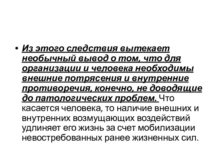 Из этого следствия вытекает необычный вывод о том, что для организации и