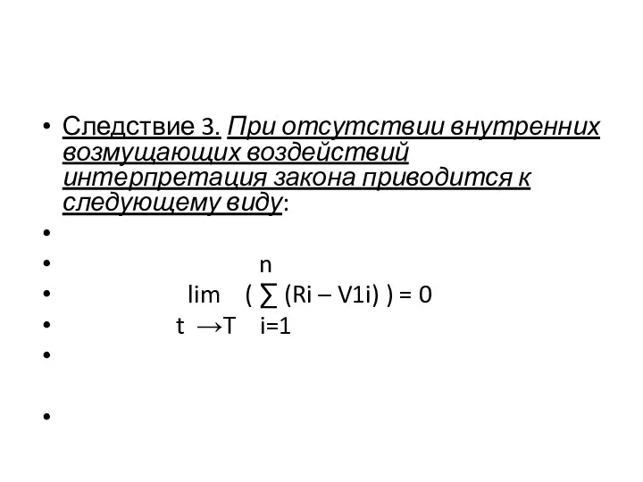 Следствие 3. При отсутствии внутренних возмущающих воздействий интерпретация закона приводится к следующему