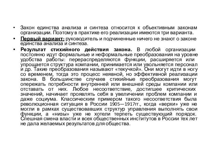 Закон единства анализа и синтеза относится к объективным законам организации. Поэтому в