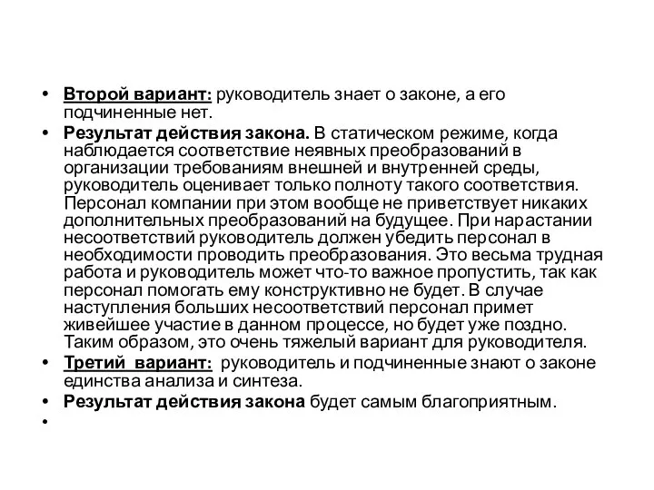 Второй вариант: руководитель знает о законе, а его подчиненные нет. Результат действия