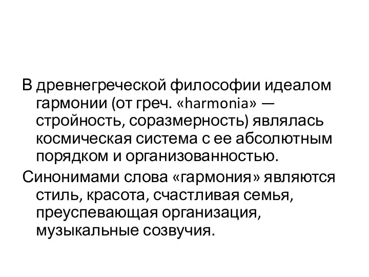 В древнегреческой философии идеалом гармонии (от греч. «harmonia» — стройность, соразмерность) являлась