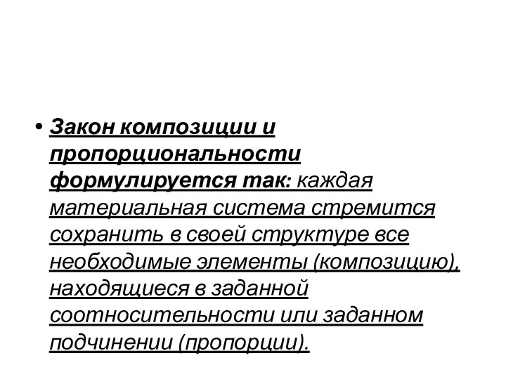 Закон композиции и пропорциональности формулируется так: каждая материальная система стремится сохранить в