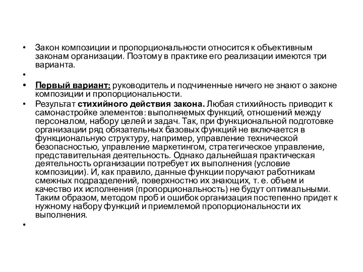 Закон композиции и пропорциональности относится к объективным законам организации. Поэтому в практике