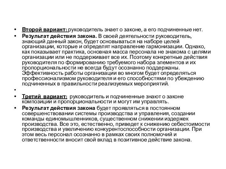 Второй вариант: руководитель знает о законе, а его подчиненные нет. Результат действия