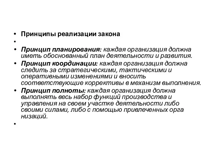 Принципы реализации закона Принцип планирования: каждая организация должна иметь обоснованный план деятельности