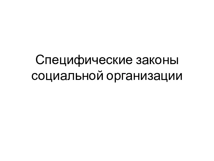 Специфические законы социальной организации