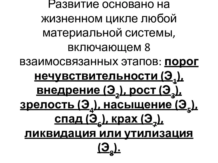 Развитие основано на жизненном цикле любой материальной системы, включающем 8 взаимосвязанных этапов: