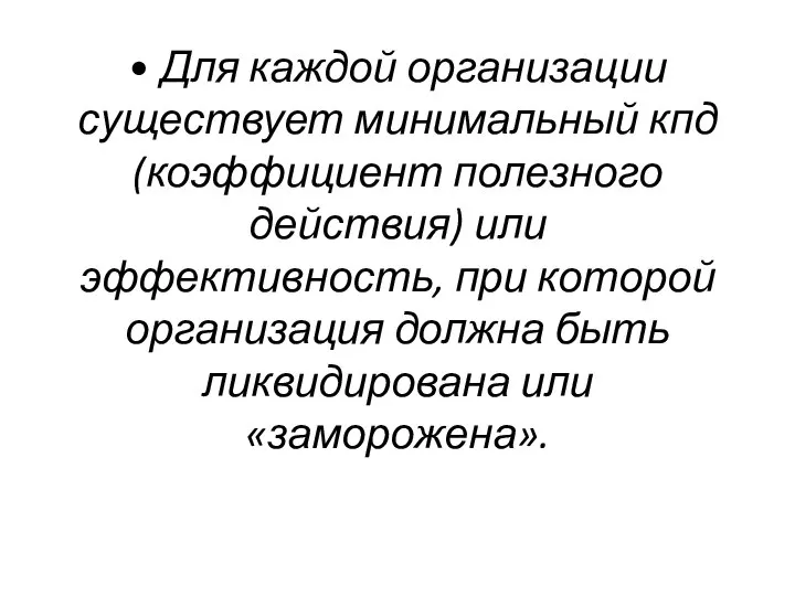 • Для каждой организации существует минимальный кпд (коэффициент полезного действия) или эффективность,