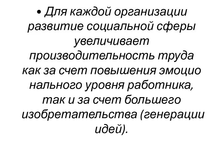 • Для каждой организации развитие социальной сферы увели­чивает производительность труда как за