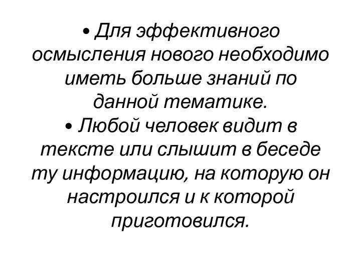 • Для эффективного осмысления нового необходимо иметь больше знаний по данной тематике.