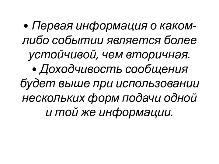 • Первая информация о каком-либо событии является более устойчивой, чем вторичная. •