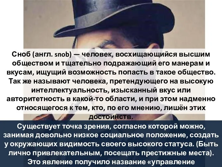 Существует точка зрения, согласно которой можно, занимая довольно низкое социальное положение, создать