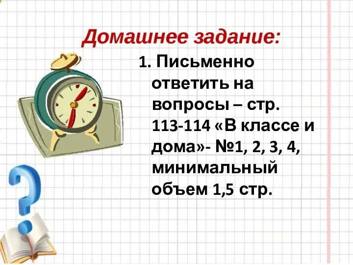 1. Письменно ответить на вопросы – стр. 113-114 «В классе и дома»-