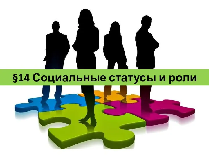 §14 Социальные статусы и роли