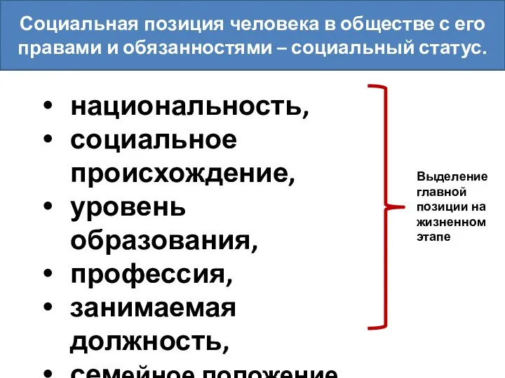 Социальная позиция человека в обществе с его правами и обязанностями – социальный